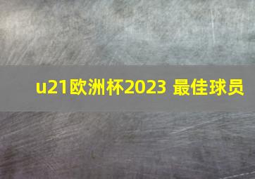 u21欧洲杯2023 最佳球员